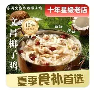 圆满文昌本地椰子鸡饭店