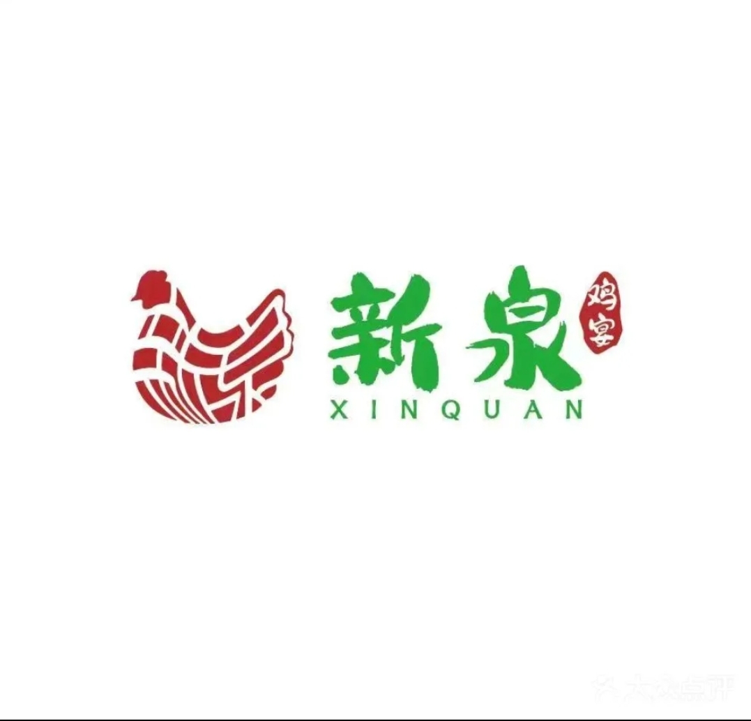 新泉鸡宴