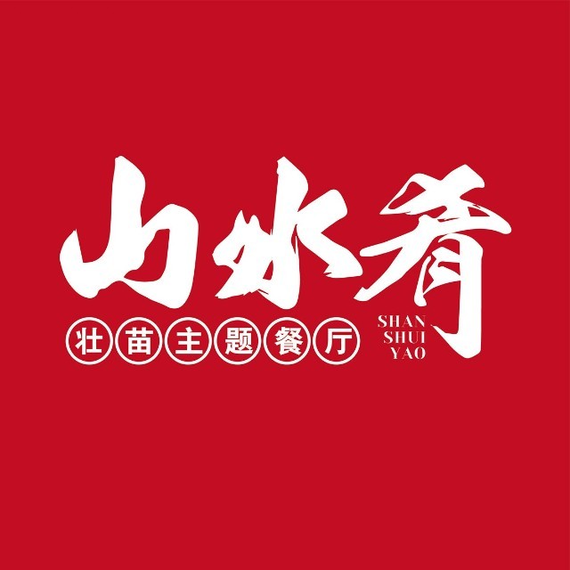 山水肴壮苗主题餐厅