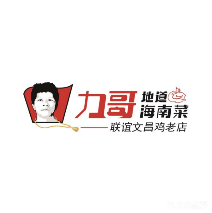 力哥地道海南菜·联谊文昌鸡老店