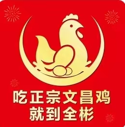 全彬农家文昌鸡美食城