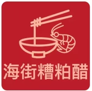 海街糟粕醋