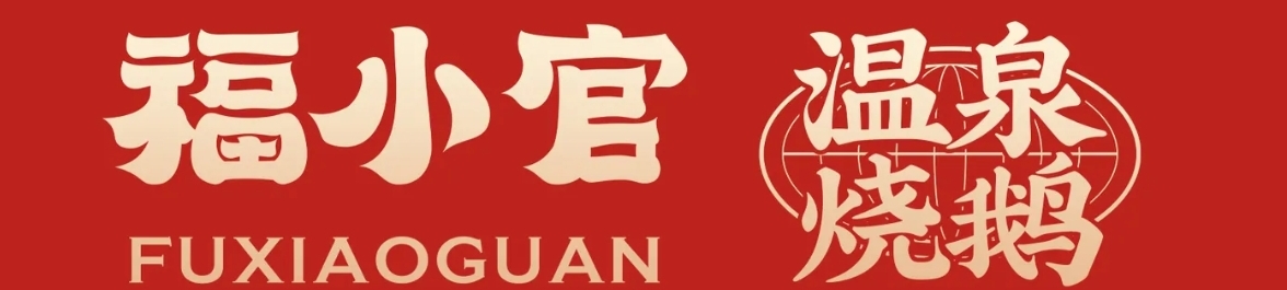 福小官温泉鹅