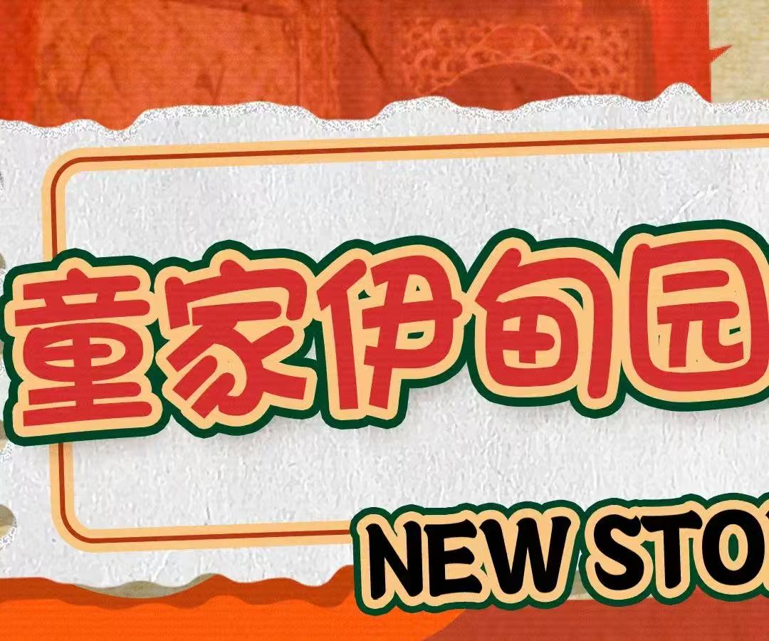 童家伊甸园餐厅