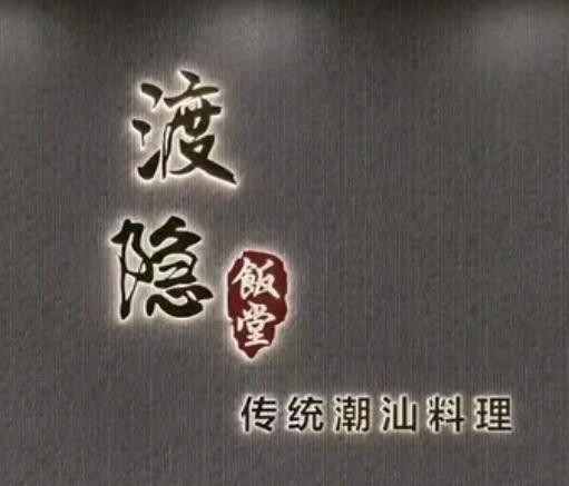 渡隐饭堂