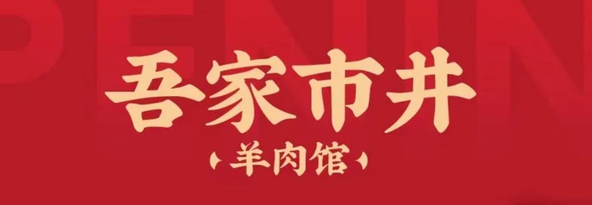 吾家市井东山羊火锅