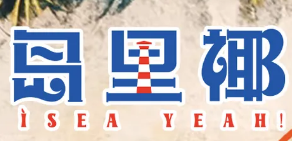 岛里椰·万宁特色蒸汽海鲜