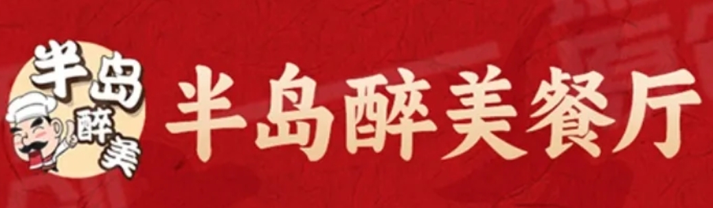 半岛醉美餐厅