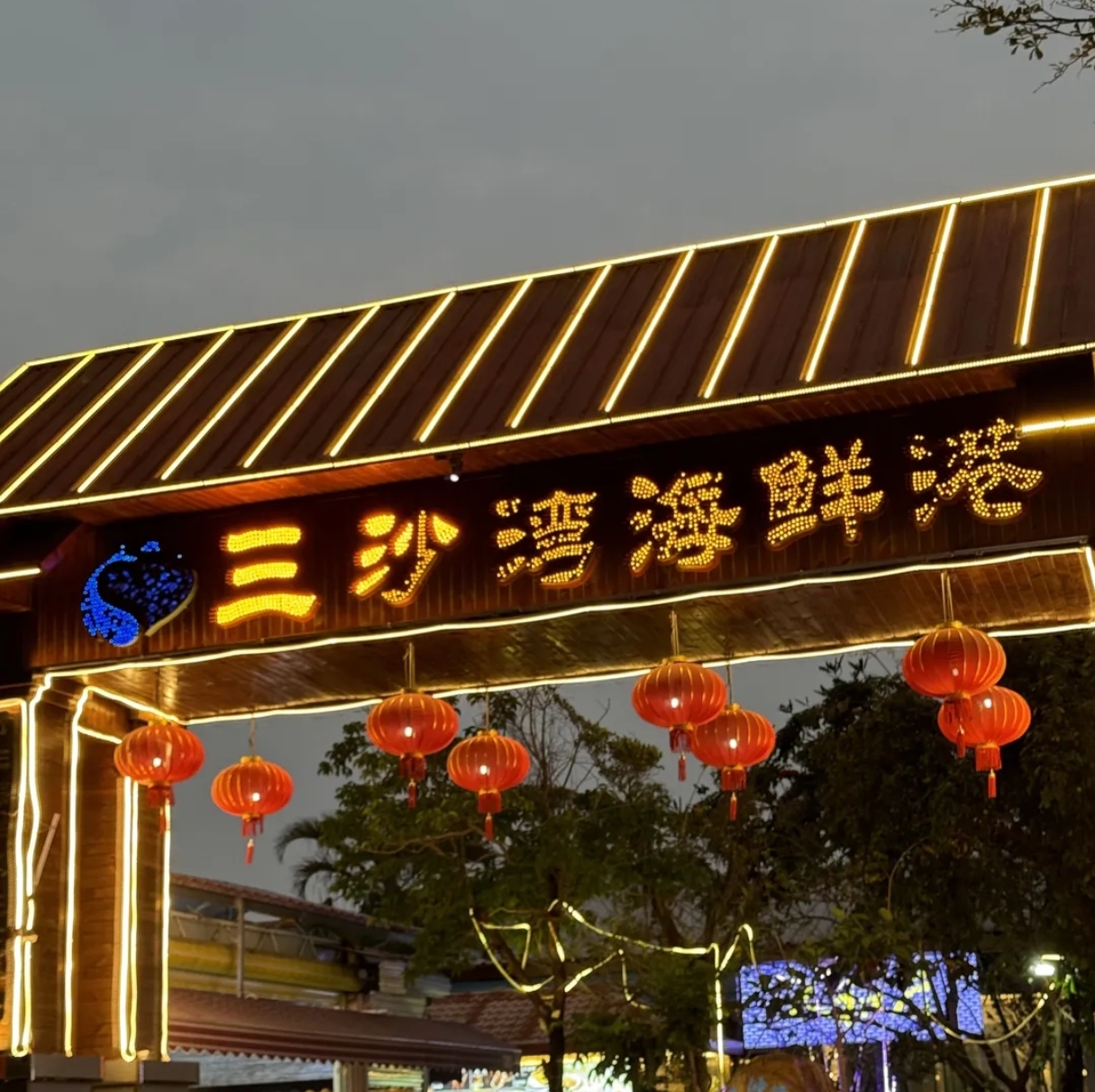 三沙湾海鲜港