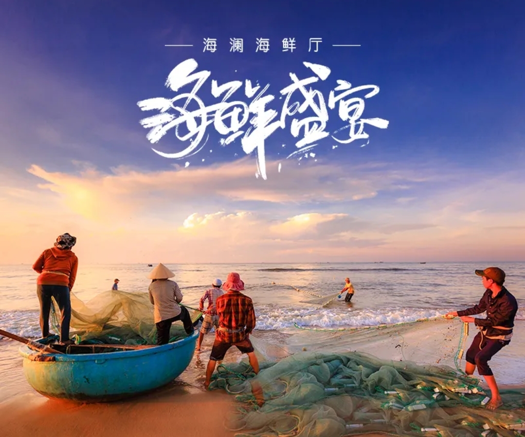 海澜海鲜厅