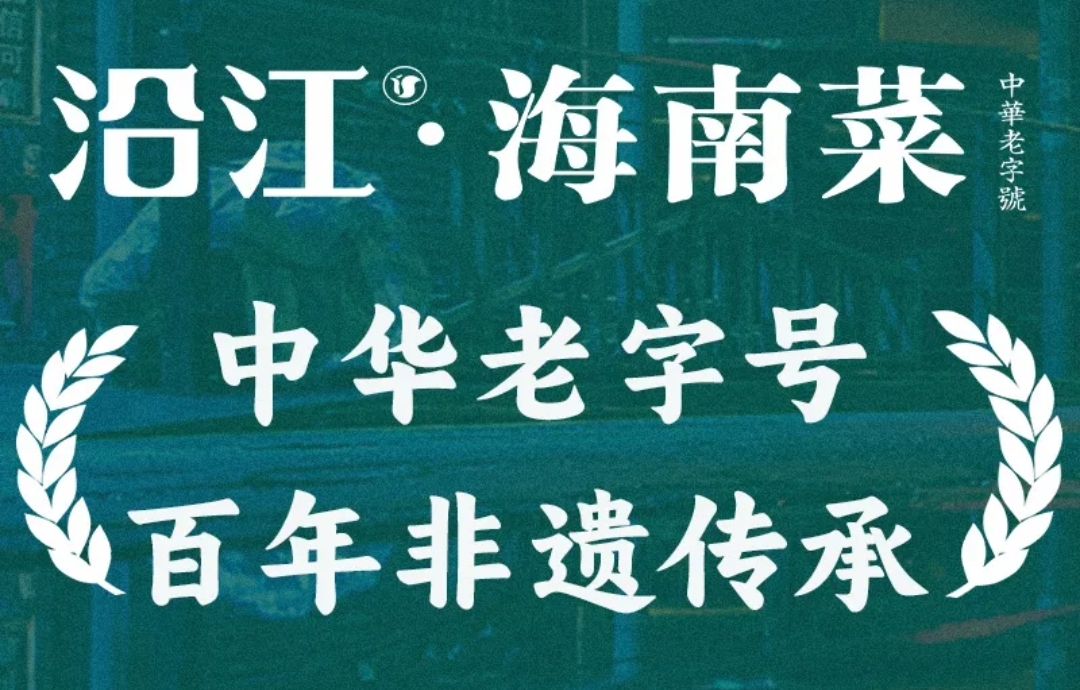 沿江·海南菜·糟粕醋·椰子鸡