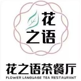 花之语茶餐厅