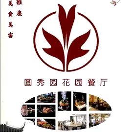圆秀园花园餐厅