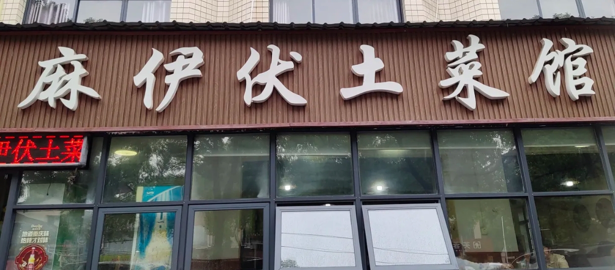 麻伊伏土菜馆