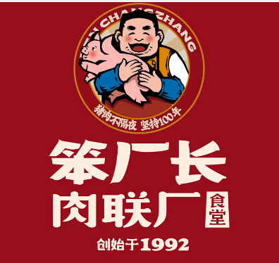 笨厂长·肉联厂食堂