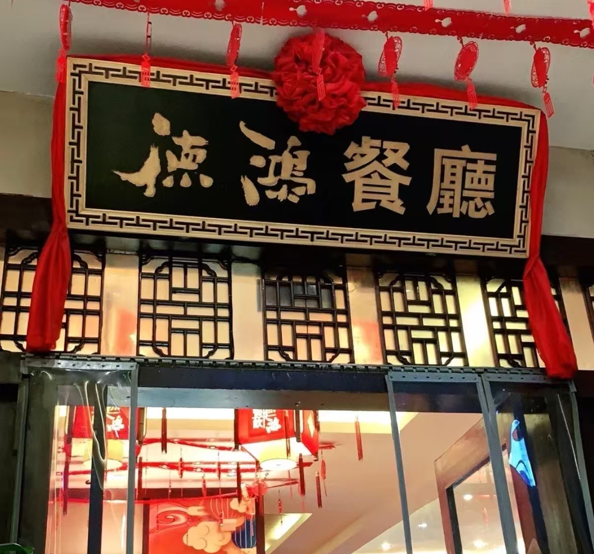 德鸿院子