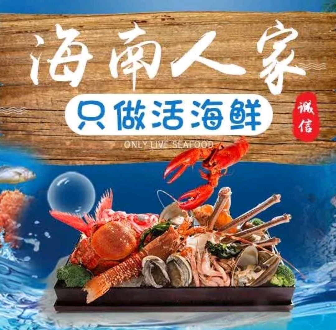 海南人家连锁海鲜