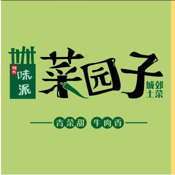 味派菜园子·常德家常菜
