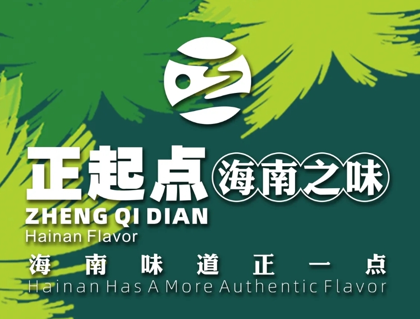 正起点·海南之味