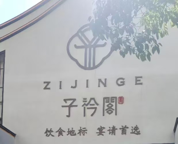 子衿阁