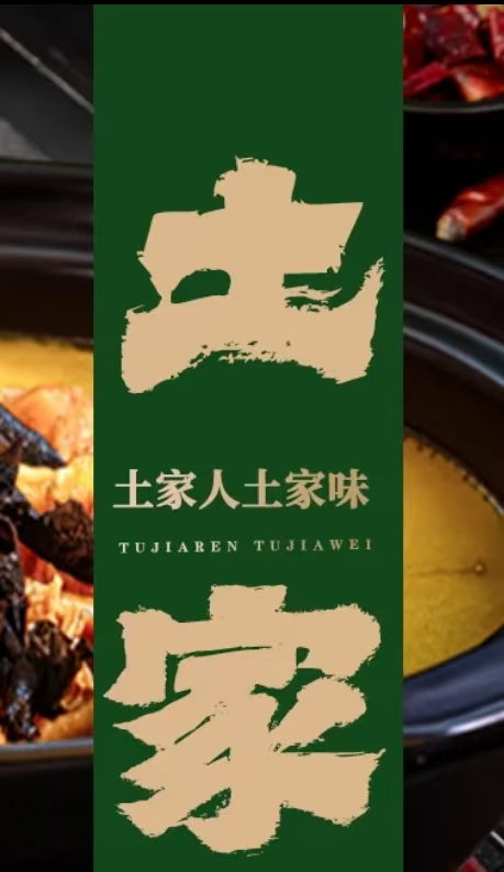 土家人