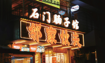邻家伙夫石门肠子馆