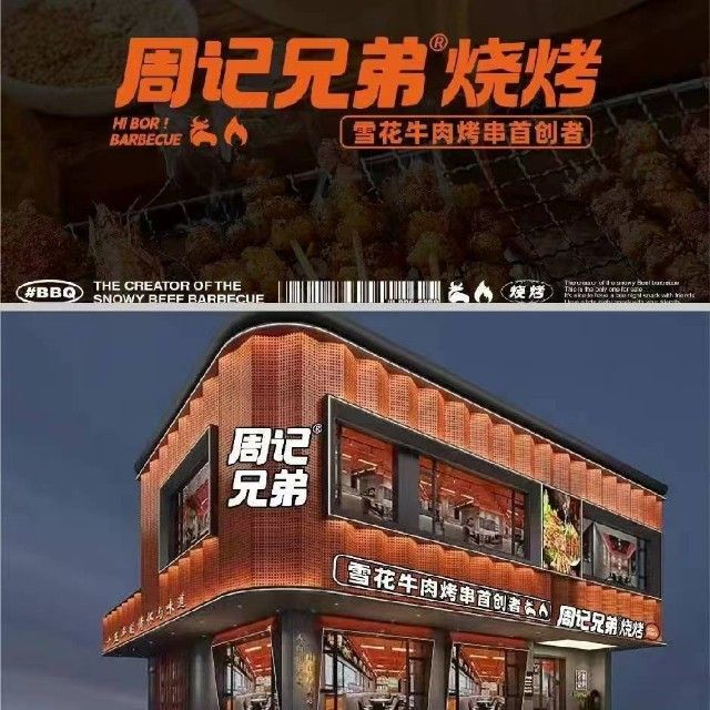 周记兄弟烧烤