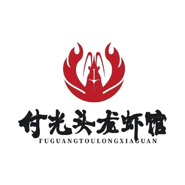 付光头龙虾馆
