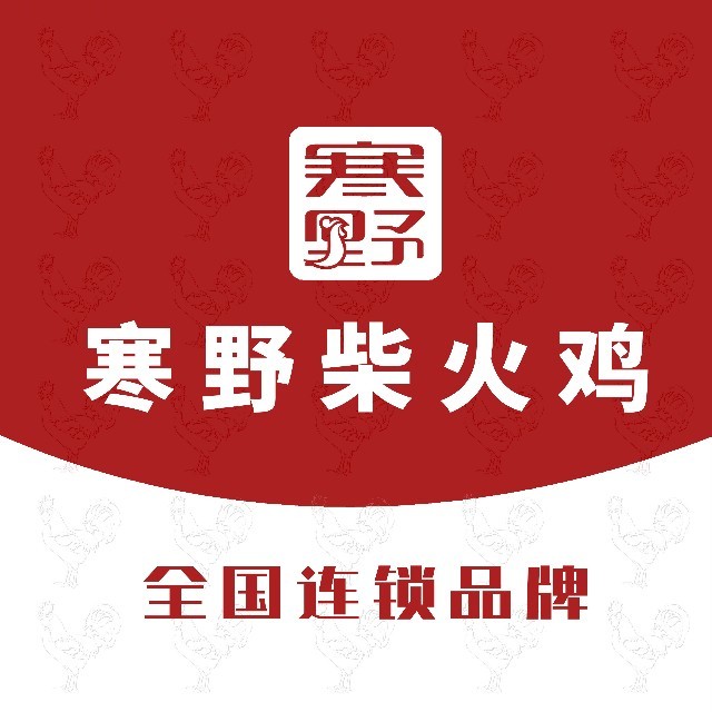 寒野柴火鸡