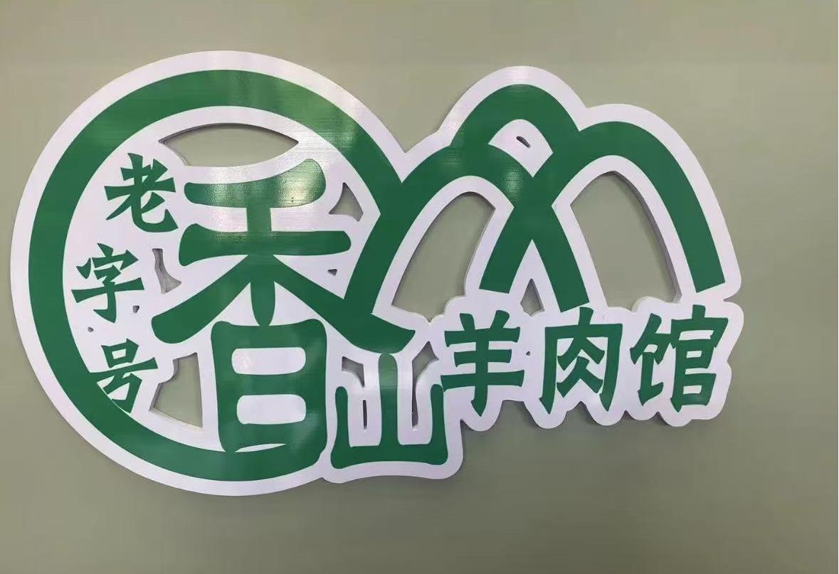 香山羊肉馆