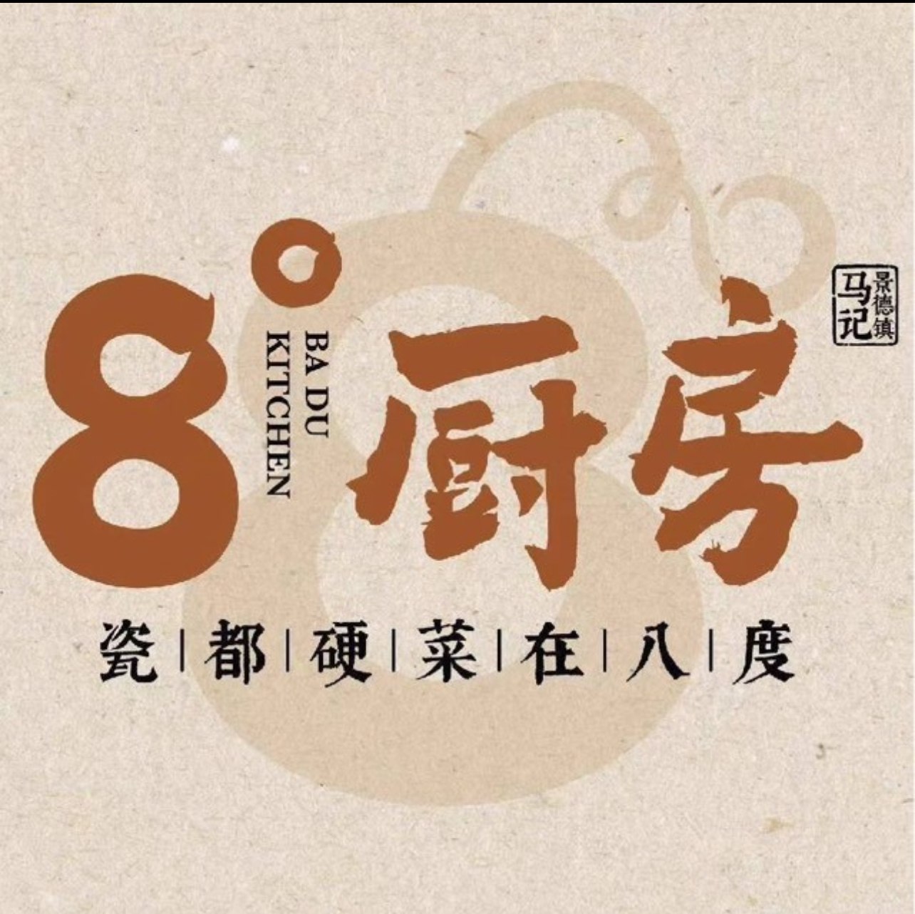 8度厨房
