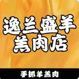 逸兰盛羊羔肉(旭日隆祥店)