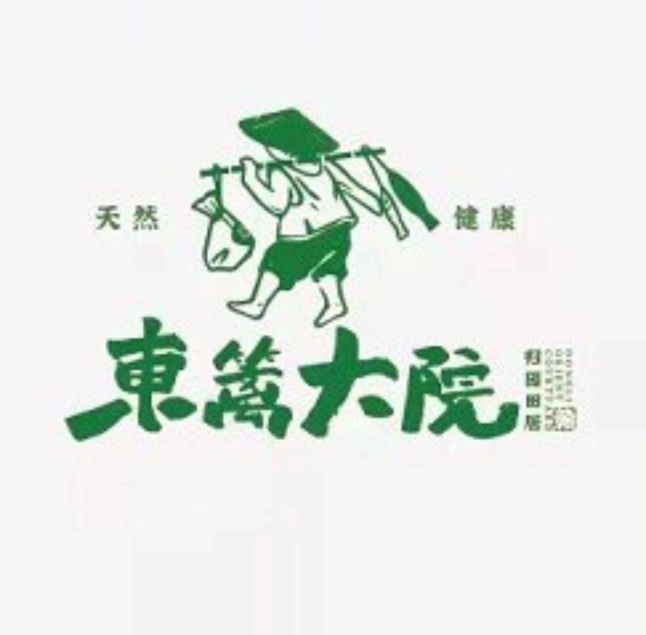 东篱大院