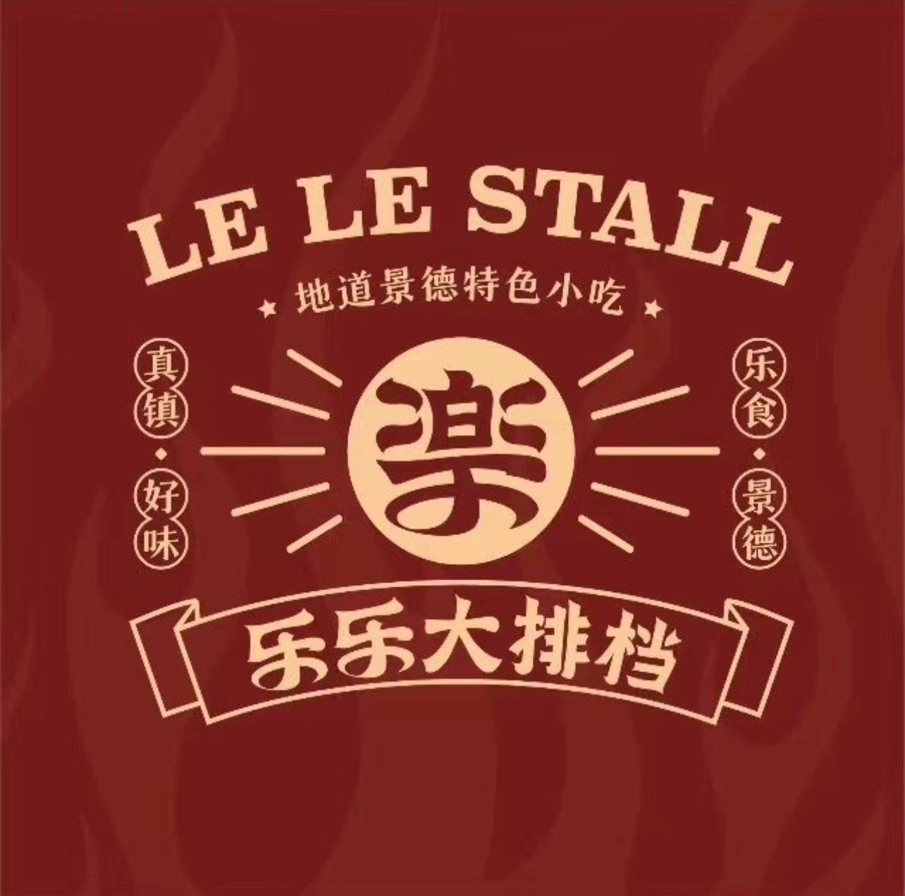 乐乐大排档