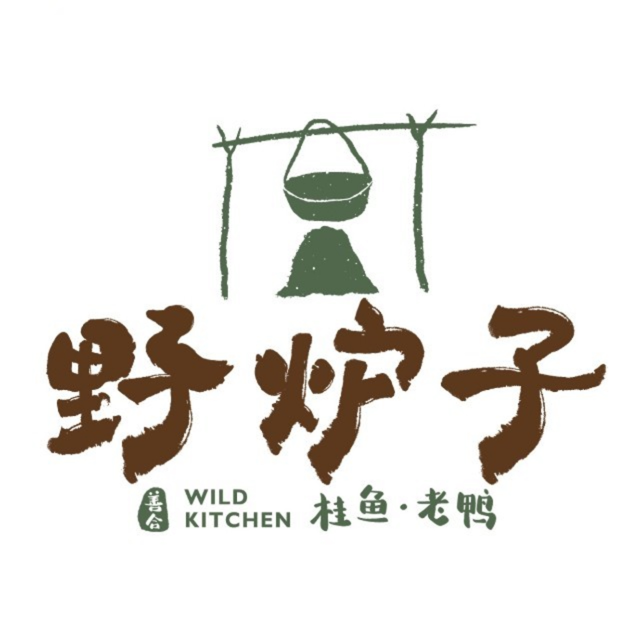 野炉子