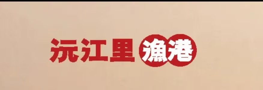 沅江里·鱼港