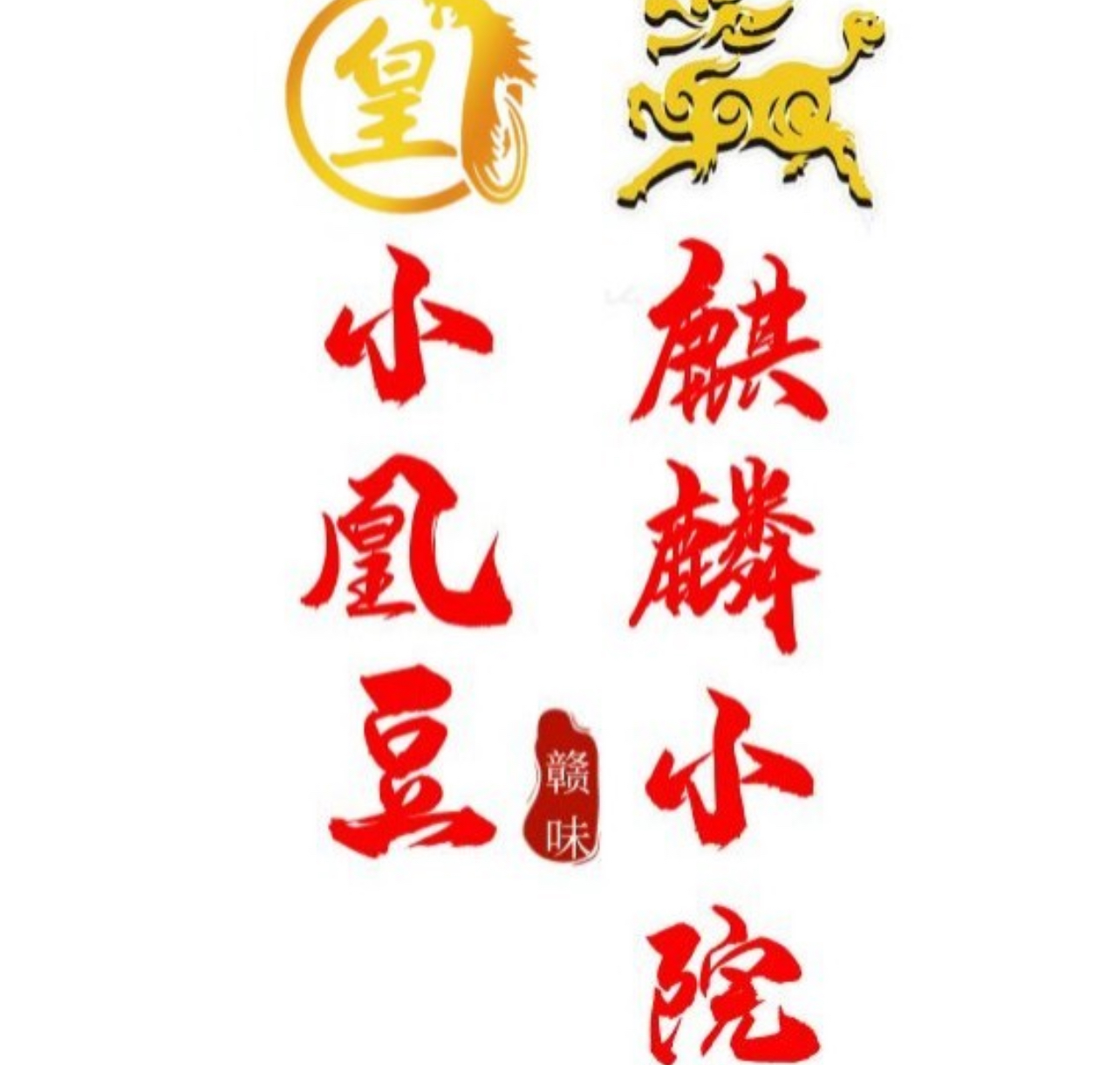 麒麟小院
