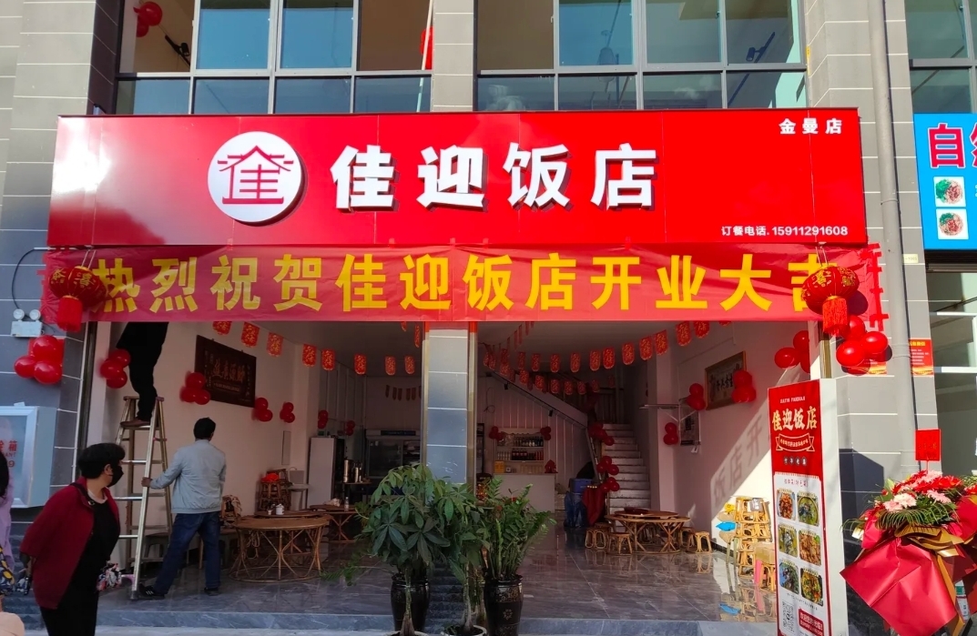 佳迎饭店