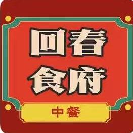 回春食府