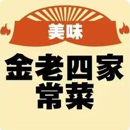 金老四家常菜(金花园A区店)