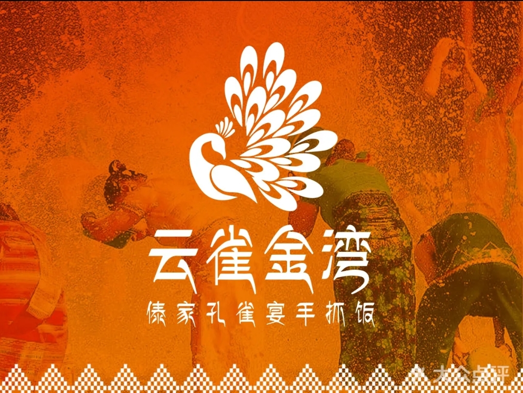 云雀金湾·傣家孔雀宴手抓饭
