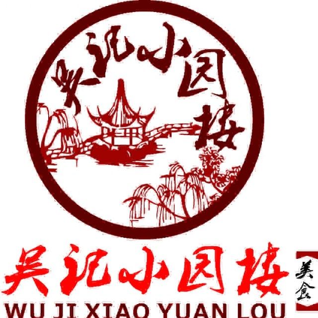 吴记小园楼(莫邪路店)