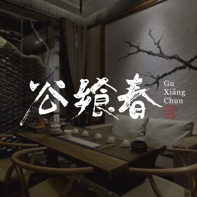 谷飨春(苏悦店)