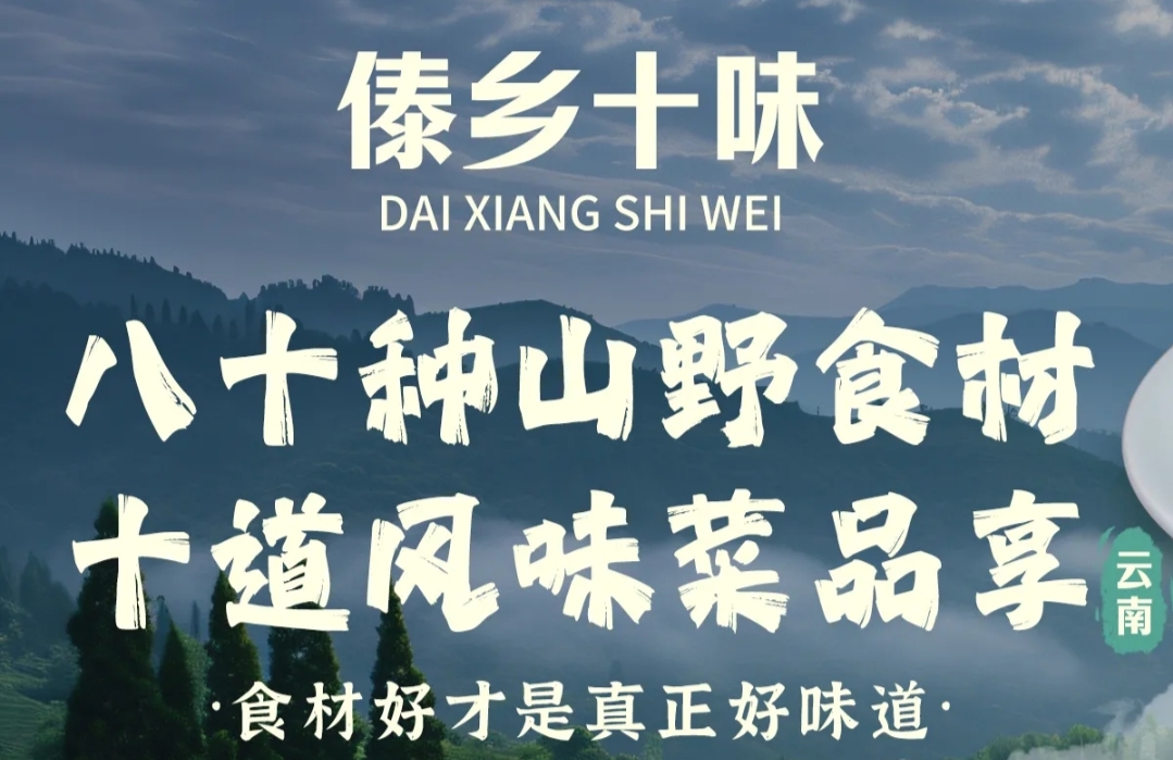 傣乡十味·云南菜