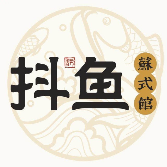 抖鱼苏式馆