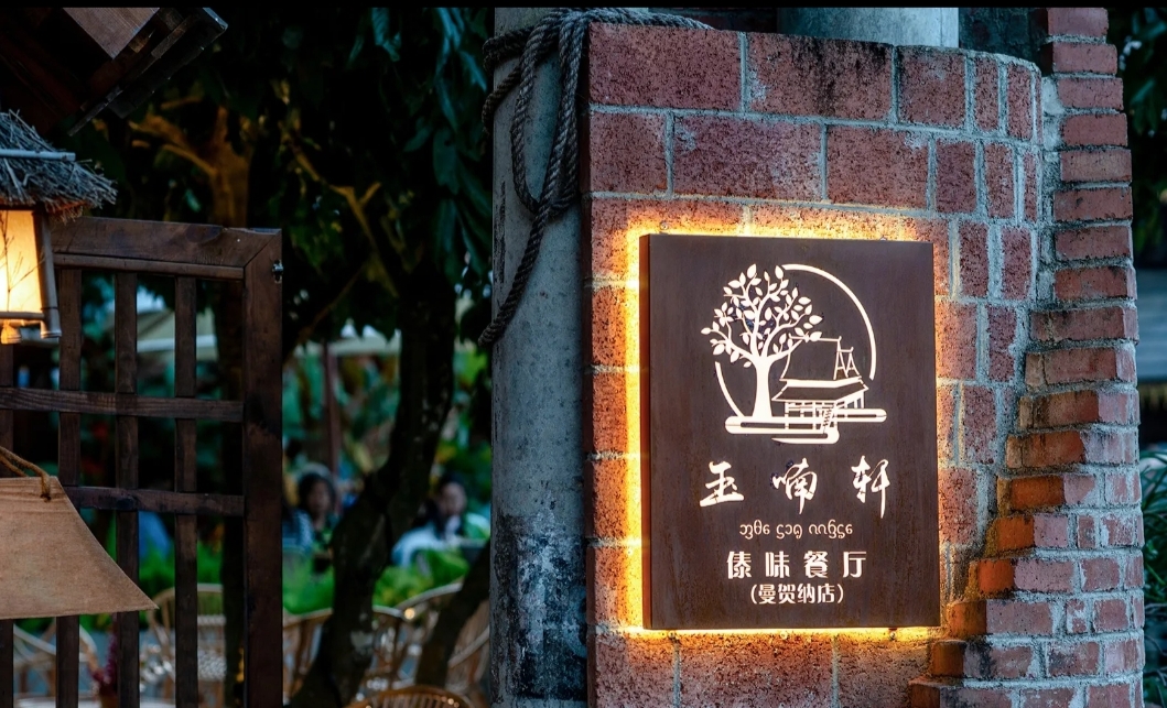玉喃轩·傣味特色餐厅