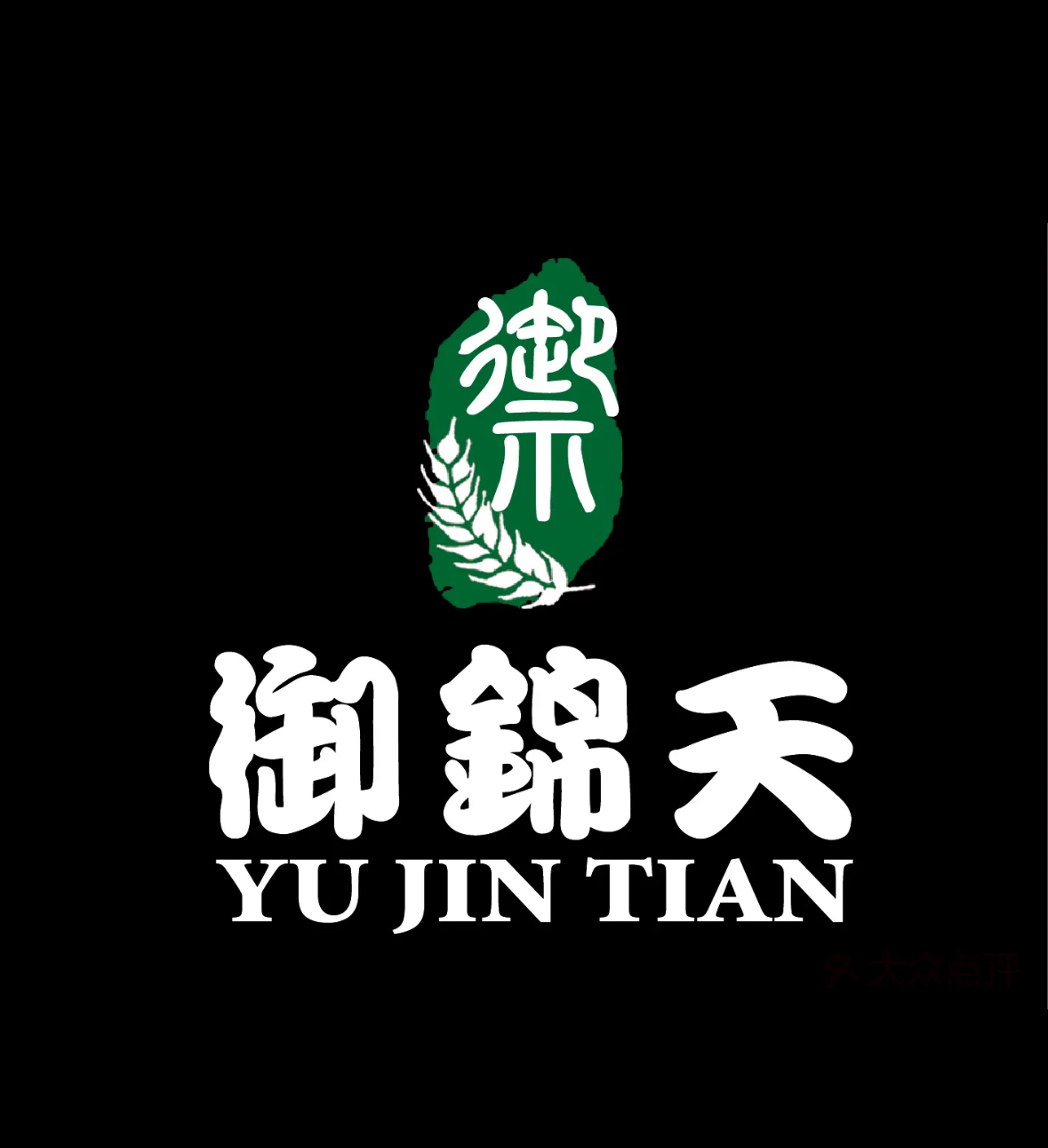 御锦天