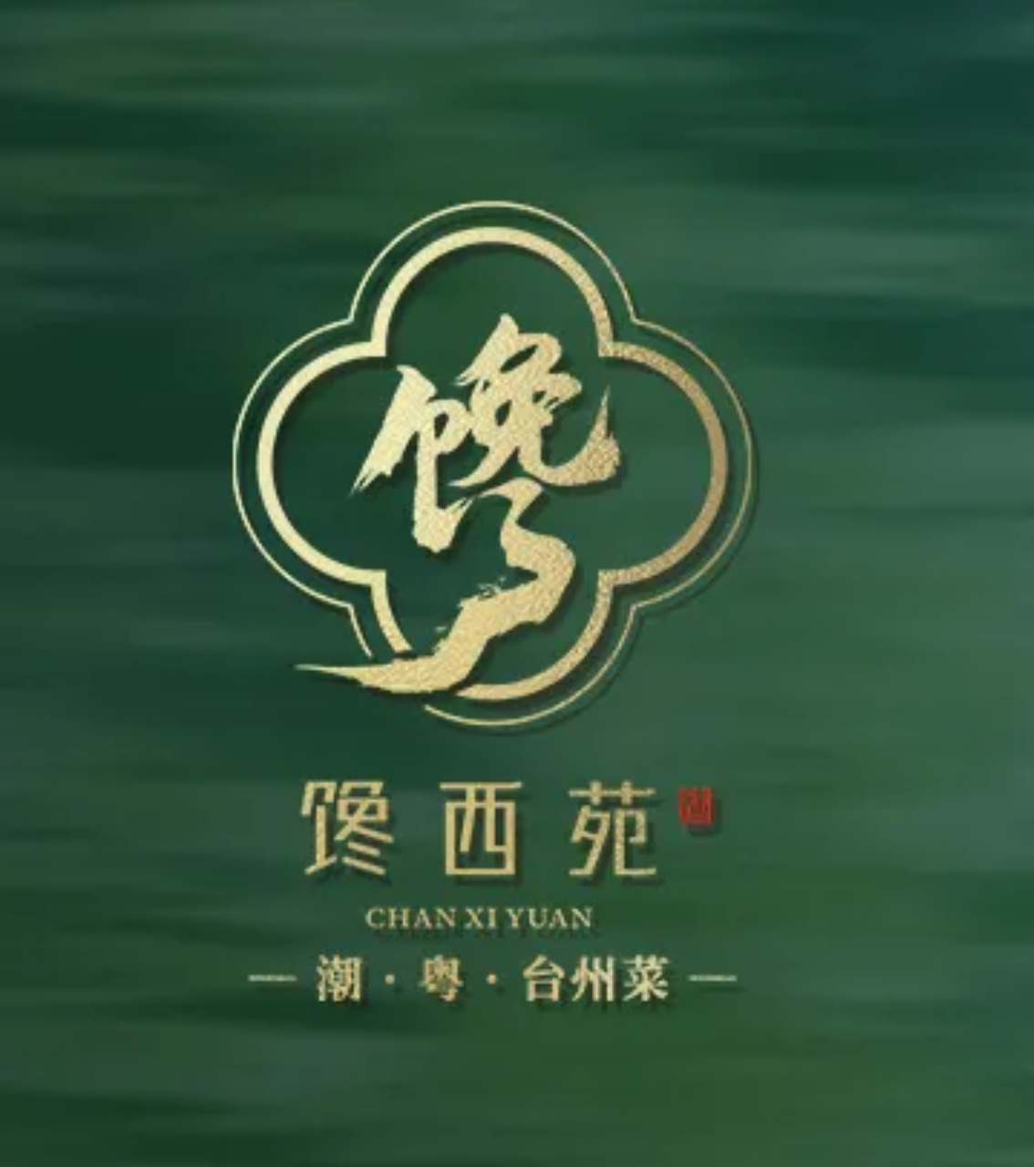 馋西苑.潮粤.台州菜(西城后街店)