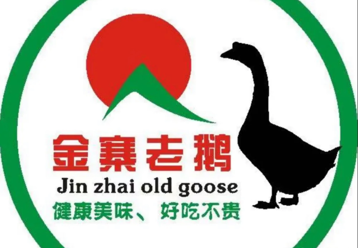 金寨老鹅