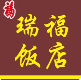 瑞福饭店(星园路店)